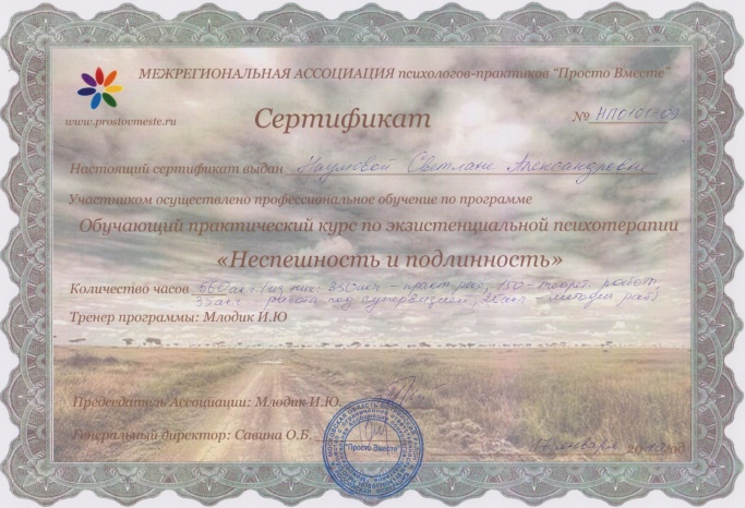 Сертификат о прохождении программы «Неспешность и подлинность»